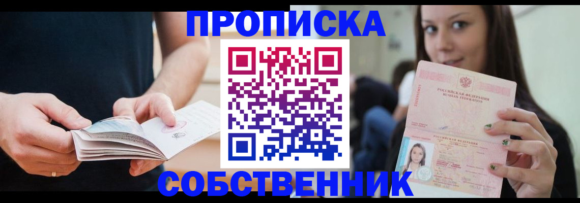 купить прописку в Белорецке